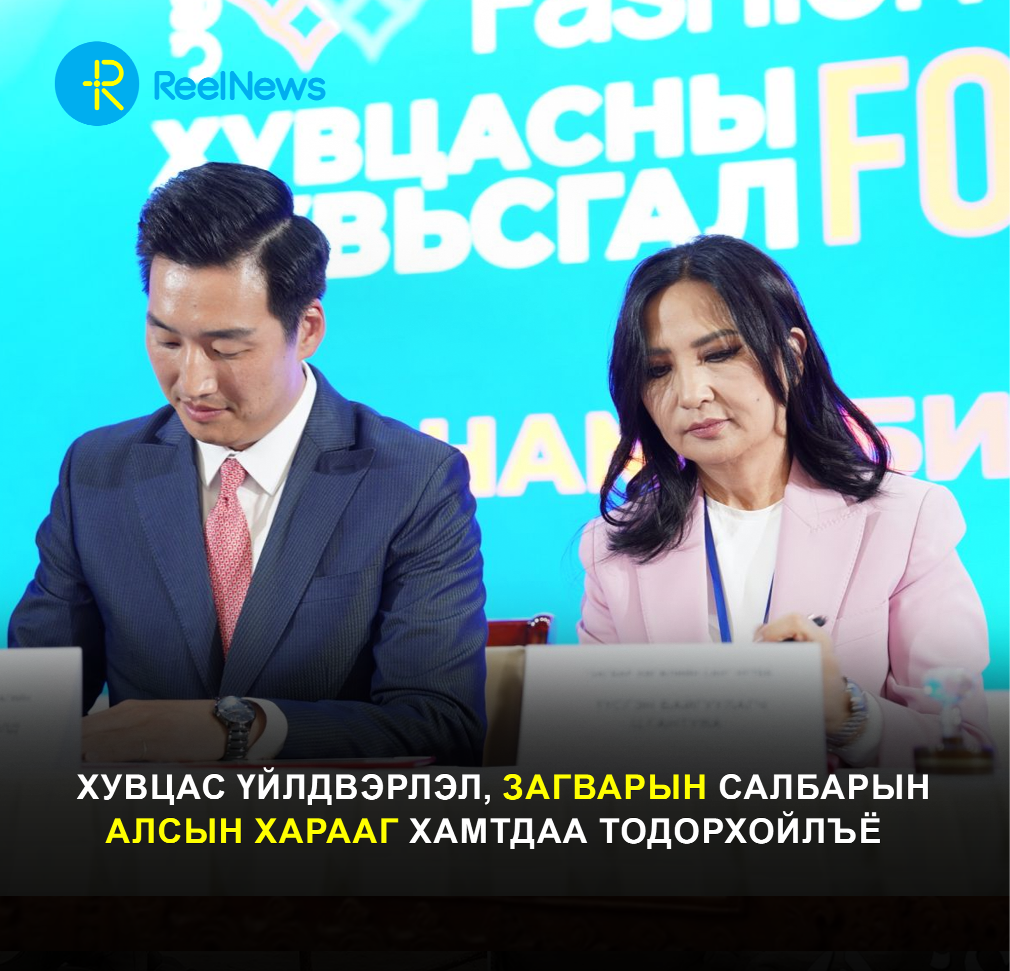 Хувцас үйлдвэрлэл, загварын салбарын алсын харааг хамтдаа тодорхойлъё